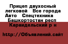 Прицеп двухосный легковой - Все города Авто » Спецтехника   . Башкортостан респ.,Караидельский р-н